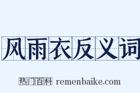风雨衣反义词是什么意思的图片